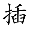 插字楷体