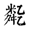 𠄈ֵֿ