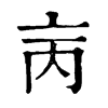 𠅈ֵֿ