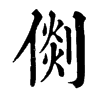 𠋴�ֿ����ֵ�