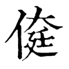 𠋽�ֿ����ֵ�
