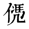 𠌩ֵֿ
