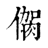 𠌳ֵֿ