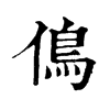 𠌵�ֿ����ֵ�