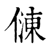 𠍀�ֿ����ֵ�