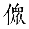 𠍸ֵֿ