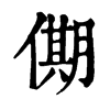 𠎞�ֿ����ֵ�