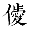 𠎹字康熙字典