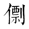 𠎼�ֿ����ֵ�