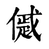 𠏔�ֿ����ֵ�