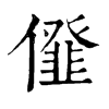 𠏪�ֿ����ֵ�