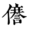 𠐜ֵֿ