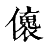 𠐤字康熙字典