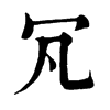 𠕵ֵֿ