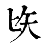 𠤑ֵֿ
