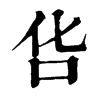 𠯒ֵֿ