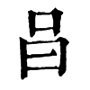 𠯭ֵֿ