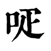 𠰊�ֿ����ֵ�