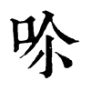𠰒�ֿ����ֵ�