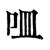 𠰘�ֿ����ֵ�