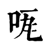 𠱏ֵֿ