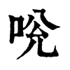 𠱕�ֿ����ֵ�