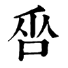 𠱦ֵֿ
