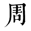 𠱬ֵֿ
