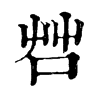 𠱭ֵֿ