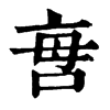 𠲯�ֿ����ֵ�