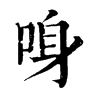 𠲳�ֿ����ֵ�