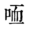 𠳍ֵֿ
