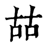 𠳬ֵֿ
