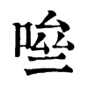 𠴧�ֿ����ֵ�