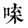 𠴬�ֿ����ֵ�
