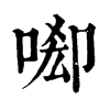 𠴷ֵֿ