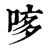 𠴽�ֿ����ֵ�