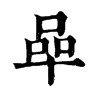𠵀�ֿ����ֵ�