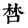 𠵂�ֿ����ֵ�