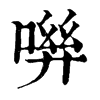 𠶽�ֿ����ֵ�