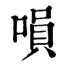 𠹚ֵֿ