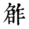 𠹨�ֿ����ֵ�