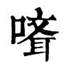 𠻎�ֿ����ֵ�