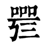 𠻰�ֿ����ֵ�