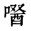 𠼣�ֿ����ֵ�