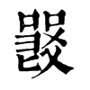 𠽽�ֿ����ֵ�