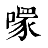 𠾪�ֿ����ֵ�