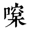 𠾯�ֿ����ֵ�