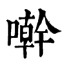 𠿨ֵֿ