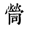 𡀸�ֿ����ֵ�